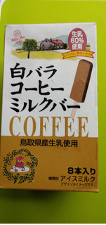 「大山乳業 白バラコーヒーミルクバー 30ml×8本」のクチコミ画像 by minorinりん さん