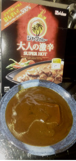 「ハウス ジャワカレー 大人の激辛 箱200g」のクチコミ画像 by きーいさん