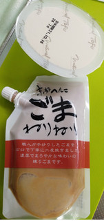 「山田製油 京都へんこ ごまねりねり 袋150g」のクチコミ画像 by minorinりん さん