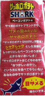 「カルビー サッポロポテトSHARK ベーコンポテト味 袋50g」のクチコミ画像 by ピーまるさん