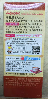 「和光堂 牛乳屋さんのルイボスミルクティー キャラメル風味 箱12g×5」のクチコミ画像 by シロですさん