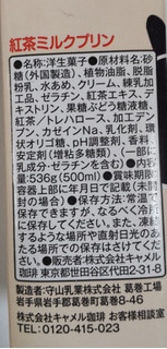 「カルディ 紅茶ミルクプリン 536g」のクチコミ画像 by はるなつひさん