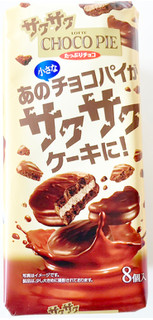 「ロッテ サクサクチョコパイ たっぷりチョコ 袋8個」のクチコミ画像 by コーンスナック好きさん