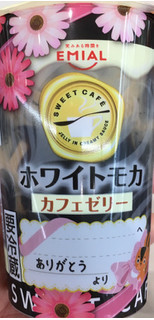 「EMIAL SWEET CAFE カフェゼリー ホワイトモカ カップ190g」のクチコミ画像 by ふわのんさん