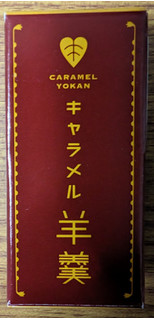 「回進堂 ひとくちキャラメル羊羹 箱35g」のクチコミ画像 by dooさん
