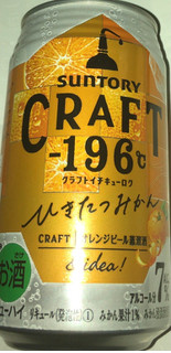 「サントリー CRAFT‐196℃ ひきたつみかん 缶350ml」のクチコミ画像 by Anchu.さん