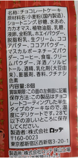 「ロッテ ことりっぷ 小さなチョコパイ ホシヤマ珈琲店の珈琲香るチーズケーキ 袋8個」のクチコミ画像 by はるなつひさん