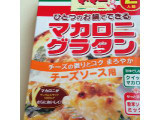 「マ・マー ひとつのお鍋でできるマカロニグラタン チーズソース用 箱98g」のクチコミ画像 by mimi7さん