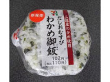 「セブン-イレブン わかめ御飯おむすび 三陸産わかめ使用 袋1個」のクチコミ画像 by ちゃちゃさん