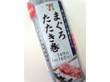 「セブン-イレブン 手巻寿司 まぐろたたき巻 袋1個」のクチコミ画像 by レビュアーさん
