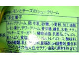 「モンテール 小さな洋菓子店 瀬戸内レモンとチーズのシュークリーム 袋1個」のクチコミ画像 by のあ.さん