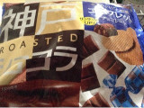 「グリコ 神戸ローストショコラ ゴーフレットチョコレート 袋195g」のクチコミ画像 by レビュアーさん