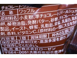 「マネケン ベルギーワッフル チョコレートワッフル 袋1個」のクチコミ画像 by のあ.さん