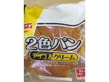 「ヤマザキ 2色パン チョコ＆クリーム 袋1個」のクチコミ画像 by レビュアーさん