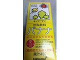 「キッコーマン 豆乳飲料 バナナ パック200ml」のクチコミ画像 by ネコまろすさん