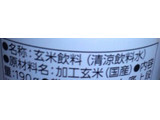 「キッコーマン 玄米でつくったライスミルク 缶190g」のクチコミ画像 by レビュアーさん