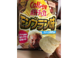 「カルビー ポテトチップス モンブラン味 袋70g」のクチコミ画像 by モモコとモココさん