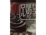 「ヤマザキ チョコの厚切りロール 袋1個」のクチコミ画像 by レビュアーさん