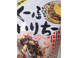 「沖縄ハム総合食品 くーぶいりちー（豚肉とこんにゃくの煮物） 200g」のクチコミ画像 by so乃さん