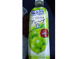 「アサヒ Welch’s こだわりのグレープ 白 ペット500ml」のクチコミ画像 by ﾙｰｷｰｽﾞさん