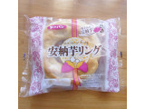 「第一パン 安納芋リング 袋1個」のクチコミ画像 by emaさん