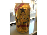 「サッポロ 麦とホップ The gold 缶350ml」のクチコミ画像 by レビュアーさん