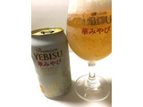 「サッポロビール ヱビス 華みやび 缶350ml」のクチコミ画像 by レビュアーさん