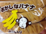 「多田製菓 おかしなバナナ 白あん入り 袋3本入」のクチコミ画像 by レビュアーさん