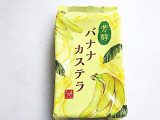 「もへじ 芳醇バナナカステラ 1包装」のクチコミ画像 by いちごみるうさん