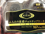 「ファミリーマート RIZAP ふんわり食感チョコチップケーキ」のクチコミ画像 by レビュアーさん