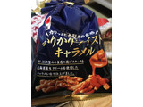 「三幸製菓 かりかりツイストキャラメル 袋65g」のクチコミ画像 by CHICHさん