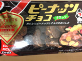 「でん六 ピーナッツチョコブロック エコノミーパック 袋70g」のクチコミ画像 by レビュアーさん