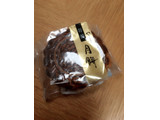 「ヤマザキ 特撰 月餅 袋1個」のクチコミ画像 by レビュアーさん