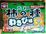 「浪花屋製菓 元祖 柿の種 わさび味 6袋入り（132g）」のクチコミ画像 by おたまじゃくしははさん