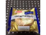 「ヤマザキ マカロン風ブリオッシュパン ホイップクリーム 袋1個」のクチコミ画像 by レビュアーさん