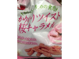「三幸製菓 かりかりツイスト 桜キャラメル 袋65g」のクチコミ画像 by たかはっさんさん