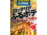 「カルビー サッポロポテトLONG ロッテリアふるポテバターしょうゆ味 袋60g」のクチコミ画像 by たかはっさんさん