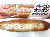 「ヤマザキ ベーコン＆オニオンスティックパン 袋1個」のクチコミ画像 by レビュアーさん