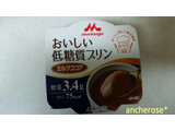 「森永 おいしい低糖質プリン ミルクココア カップ75g」のクチコミ画像 by レビュアーさん