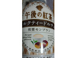 「KIRIN 午後の紅茶 ミルクティードルチェ 和栗モンブラン 缶250g」のクチコミ画像 by Anchu.さん