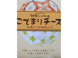 「熊本県酪農業協同組合連合会 こでまりチーズ 1箱」のクチコミ画像 by so乃さん