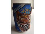 「ジョージア アイスコーヒー 缶280g」のクチコミ画像 by レビュアーさん