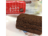 「ブルボン ふんわりチョコケーキ ミルクチョコ 袋1個」のクチコミ画像 by SANAさん