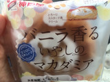 「神戸屋 バニラ香るいやしのマカダミア 袋1個」のクチコミ画像 by たかはっさんさん