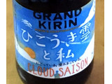 「KIRIN グランドキリン ひこうき雲と私 瓶330ml」のクチコミ画像 by エリリさん