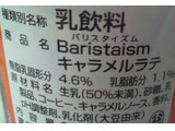 「雪印メグミルク Baristaism キャラメルラテ カップ200g」のクチコミ画像 by レビュアーさん