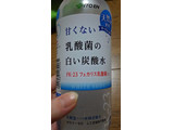 「伊藤園 甘くない 乳酸菌入りの白い炭酸水 ペット500ml」のクチコミ画像 by ﾎﾉﾎﾉさん