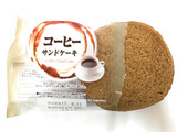 「ヤマザキ コーヒーサンドケーキ 袋1個」のクチコミ画像 by レビュアーさん
