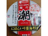 「エースコック 一度は食べたい名店の味 麺巧 潮 にほんいち醤油そば カップ96g」のクチコミ画像 by tddtakaさん