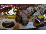 「ヤマザキ ミニメロンクロワッサン チョコ 袋4個」のクチコミ画像 by おくのママさん